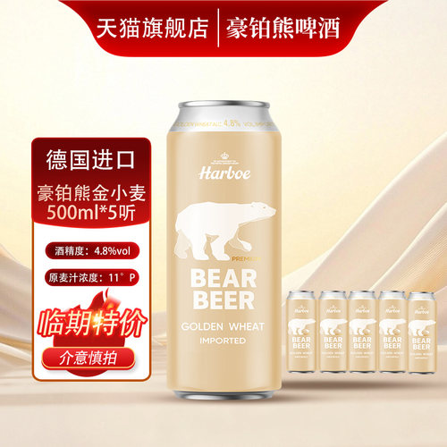 德国豪铂熊金小麦啤酒500ml*5听