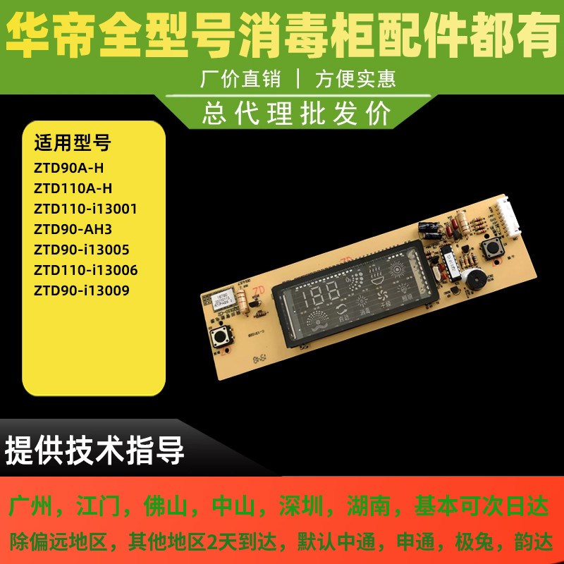 适用于华帝消毒柜ZTD90A-H/110A-H/AH/i13001/13009显示屏按键开