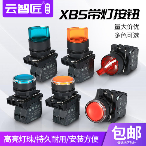 XB5带灯二三档旋钮自锁按钮塑料按压式带灯按钮复位旋钮点动电源