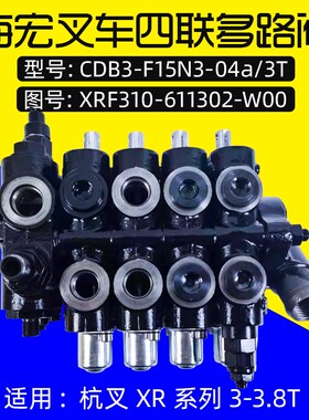 海宏叉车四联多路阀 CDB3-F15N3-04a/3T适用杭叉XR30 xr35 3 3.5T