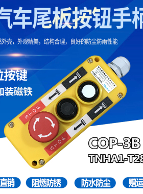 TNHA1汽车升降控制按钮盒3位行车起重装卸尾板操作开关COP- 3B