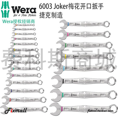 德国Wera维拉6003公制Joker两用梅花开扳手开口5.5-36mm
