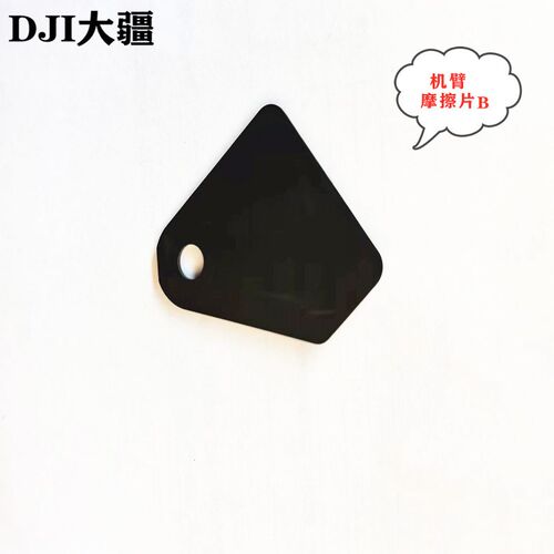 大疆植保无人机配件【T20P】机臂摩擦片B