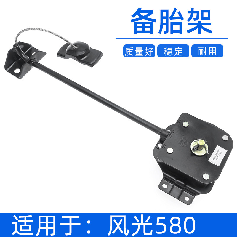 适用于东风风光580备胎架备胎支架备胎升降器备胎吊架吊杆配件