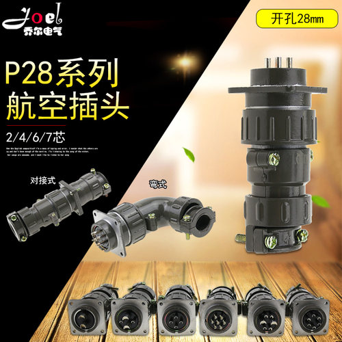 圆形连接器P28航空插头插座对插式对接式2芯4芯6芯7芯P28K3Q