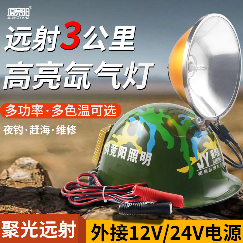 12V氙气灯头灯220W强光超亮外接24伏电瓶头盔式疝气大灯钓鱼灯