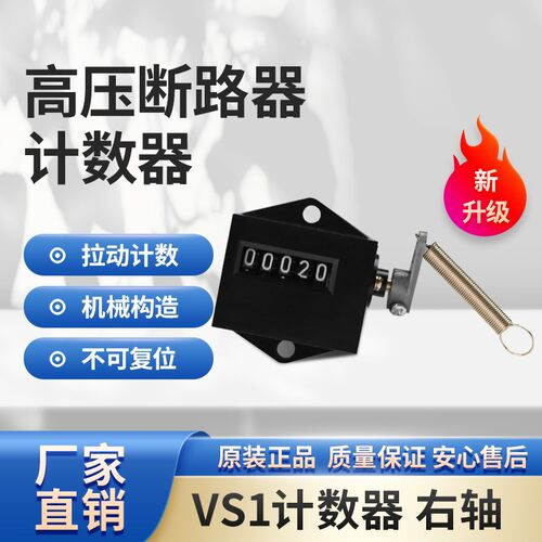JS-5C 计数器 拉动式计数器 机械计数器 VS1断路器计数器右操