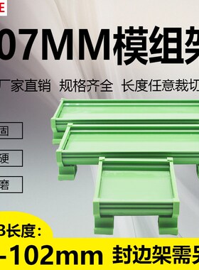 PCB模组架107MM DIN导轨安装线路板底座裁任意长度 PCB长80-102mm