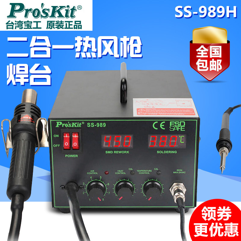 台湾宝工 二合一数显热风枪吹焊台 电烙铁 可调温拆拔焊台SS-989H