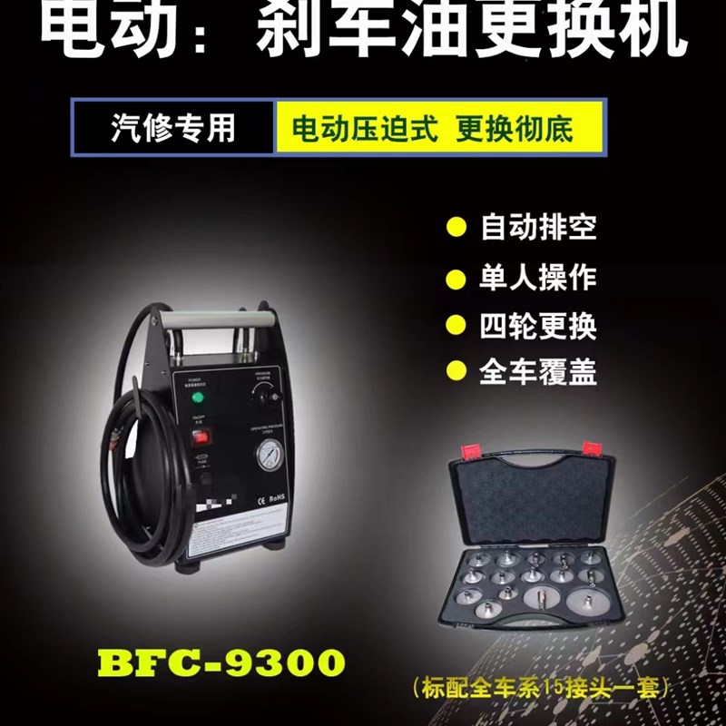 玛诗德BFC9300电动脉冲压迫式汽车煞车油自动换油机电动更换机