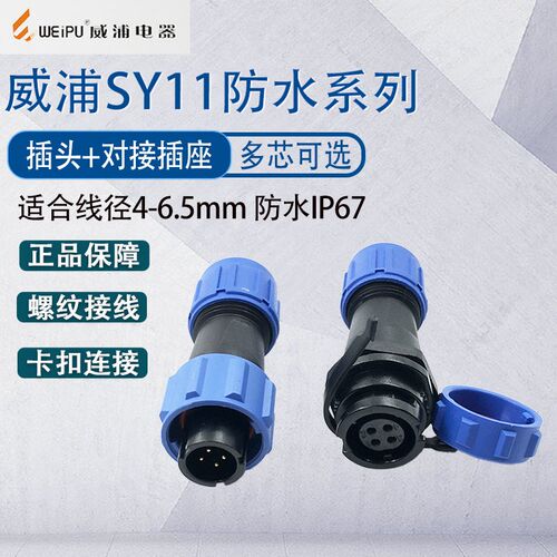 WEIPU航空插头SY11 2芯3芯4芯5芯  P67防水SY1111卡扣式公母对接