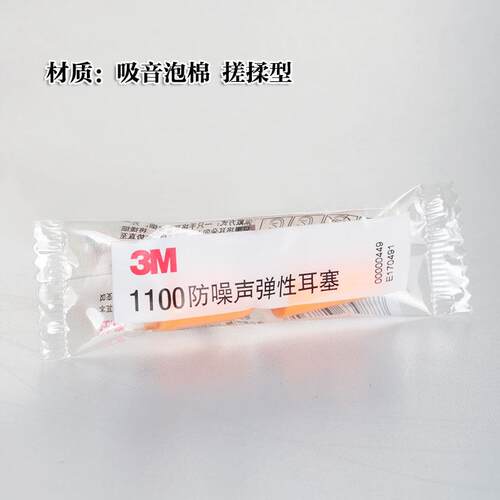 3M隔音耳塞1100防噪音睡眠工作学生宿舍工业静音抗噪防呼噜防吵闹