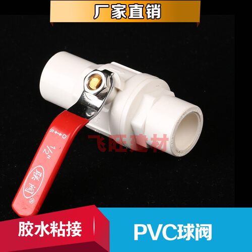 4分6分1寸PVC球阀 阀门 开关 给水管20 25 32 40 50 63 75 90黏胶
