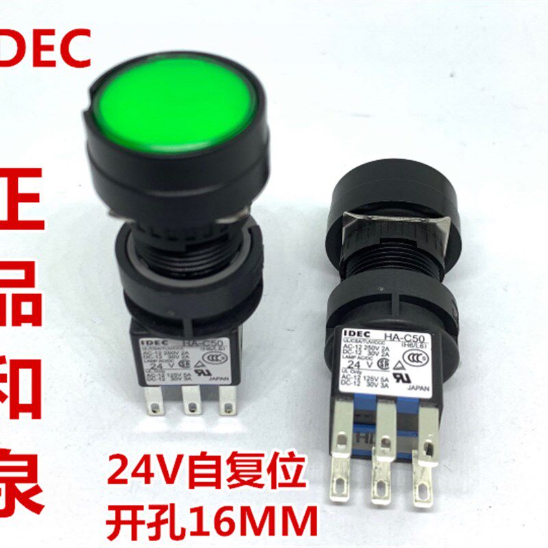 IDEC正品和泉HA-C50按钮开关圆形自复位绿红色24V HAC10开孔16MM