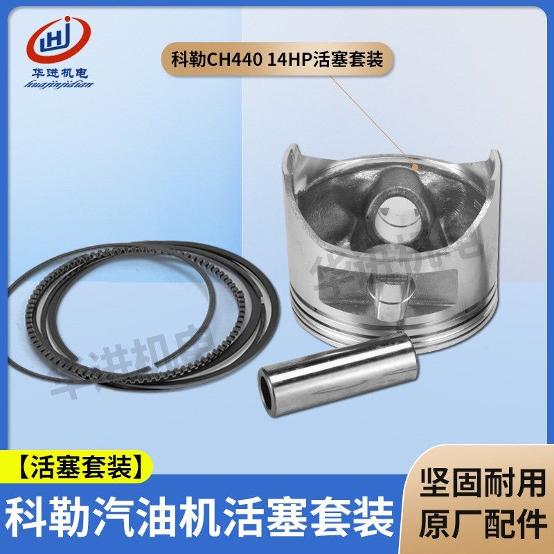 科勒汽油发动机CH440活塞销卡全套件429cc/14hp活塞环组件KL9000