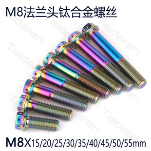钛合金法兰螺丝M8X15 修补螺丝 55mm长摩托车前叉卡钳车架固定改装