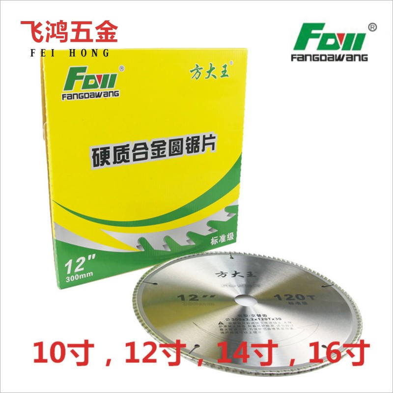 方大王普通木用硬质合金圆锯片机用大台锯木工标准级12/14/16