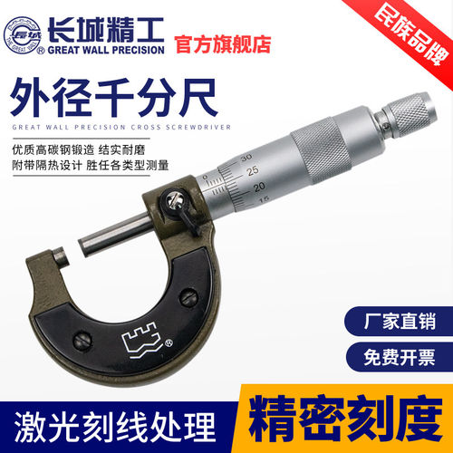 长城精工千分尺高精度0-25-50-75mm工业级测厚仪外径螺纹螺璇工具