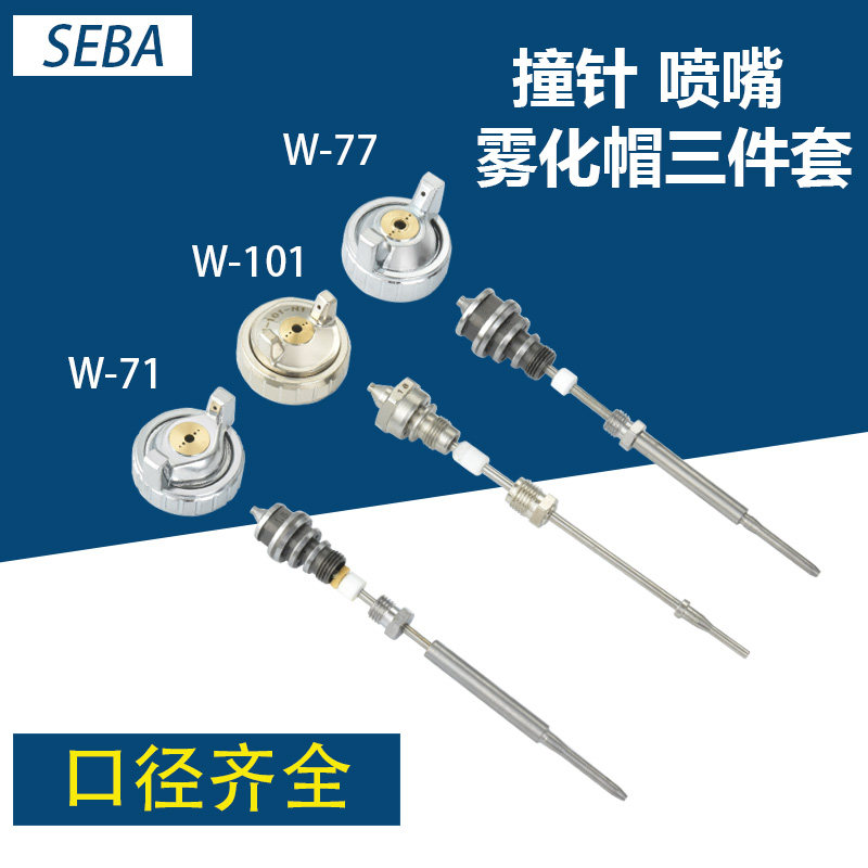 W-101 W-77精品喷枪W-71通用配件三件套枪针喷嘴雾化帽喷漆枪喷壶