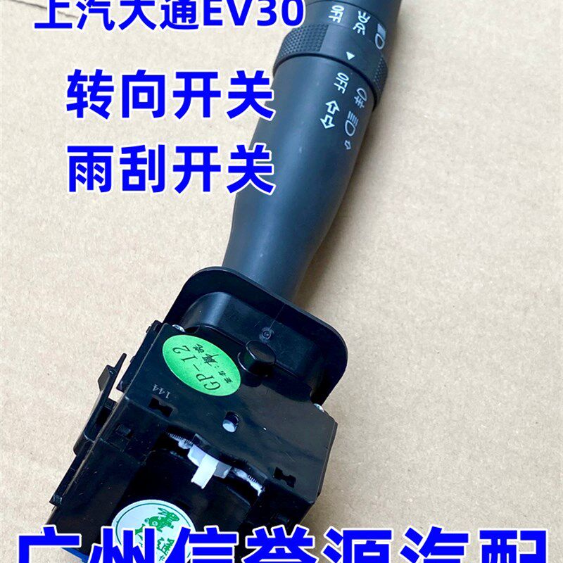 适用上汽大通EV30转向开关雨刮开关方向盘大灯开关大通EV30雨刮器