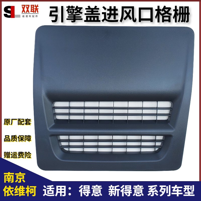 南京依维柯机盖进风口得意引擎盖通风口格栅塑料盖板全车配件原厂图片