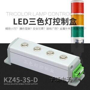 QIJN启骏KZ45-3S-D三色灯控制箱LED三色信号灯控制盒警示灯控制器