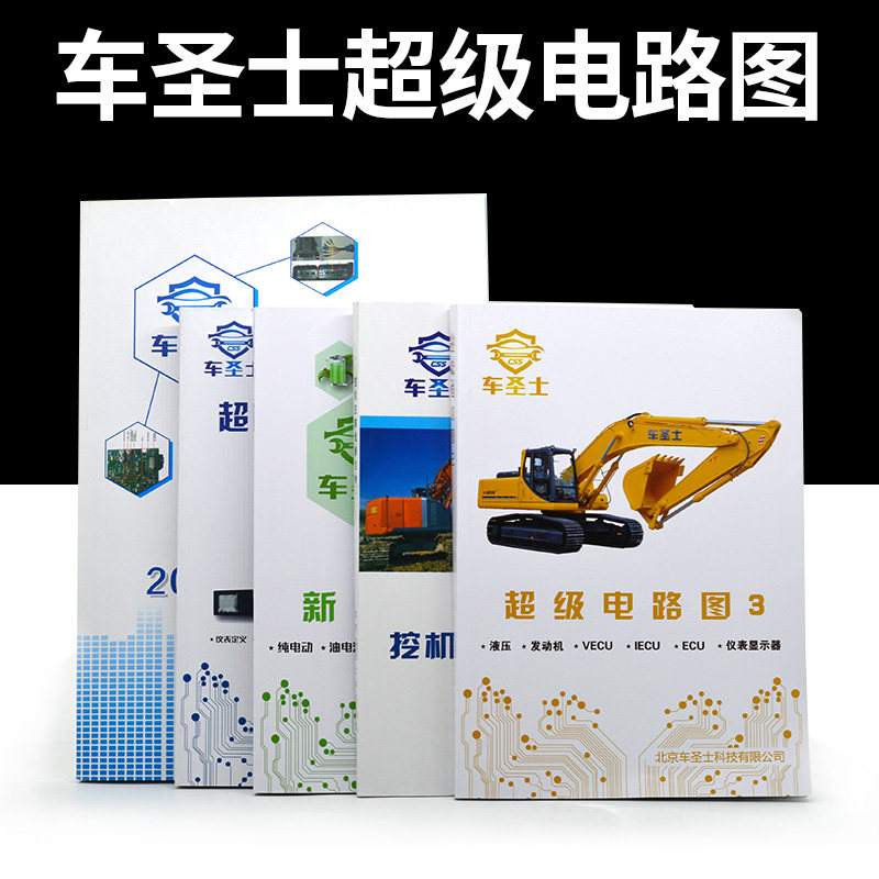 车圣士超级电路图电脑板针脚图挖机空调维修新能源柴油共轨维修资