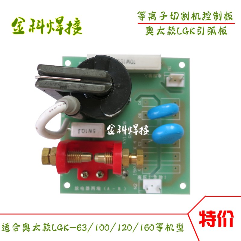 奥太LGK-40/63/100/120/160等离子切割机压板引弧板火板主板