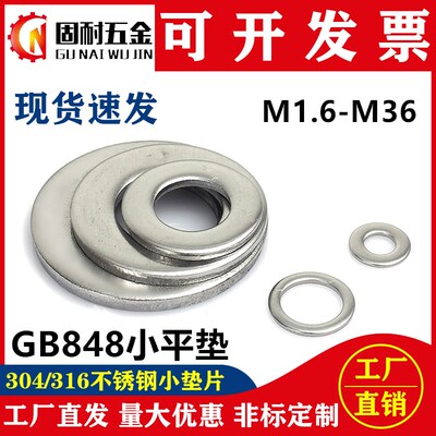 GB848小垫片304/316不锈钢A级小平垫窄边垫圈M2M3M4M5M6M8-M24M36