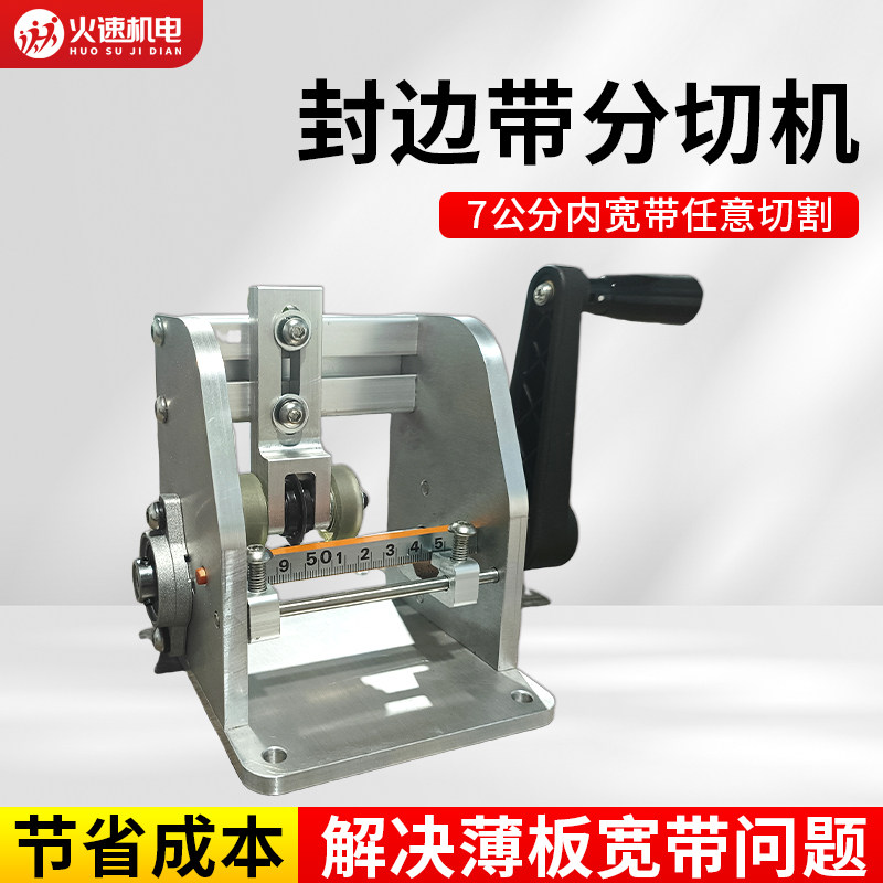 封边条分切机手动电动封边带分切机无尘切割无毛刺封边机条切割机