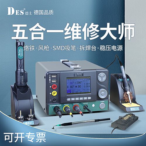 德士DES德国进口H95五合一焊台稳压电源数显调温恒温热风枪电烙铁