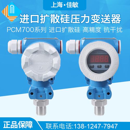 PCM700 进口扩散硅精度 4-20mA 工业防爆型压力变送器传感器