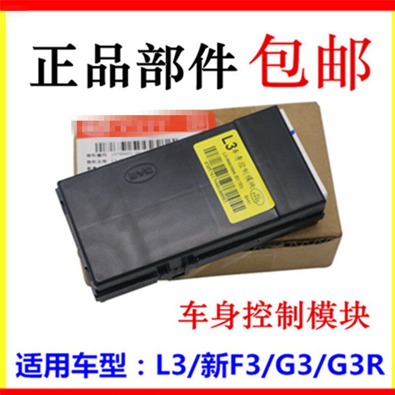 适用于 于比亚迪L3车身控制模块G3R G3汽车控制模块电脑 功能控制