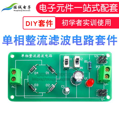 单相整流滤波电路套件 电子DIY焊接组装工艺技能教学实训散件