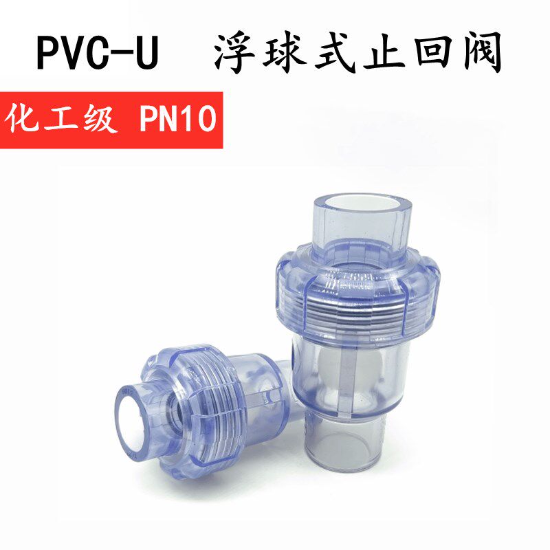 PVC球形止回阀浮球式止回阀 空调逆止阀 下水鱼缸立式止回阀20 25
