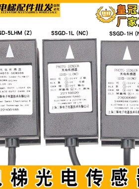 电梯平层光电传感器SSGD-5LHM(Z)光电开关SSGD-1L(NC)SSGD-1H (NO