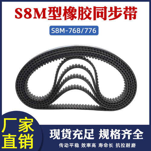 同步带STD S8M 768/S8M 776 橡胶工业传送带 梯形圆弧齿 同步皮带