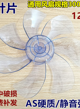 美的电风扇孔洞全圆7片扇叶12寸300透明蓝风叶卡口型叶片SAD30EB