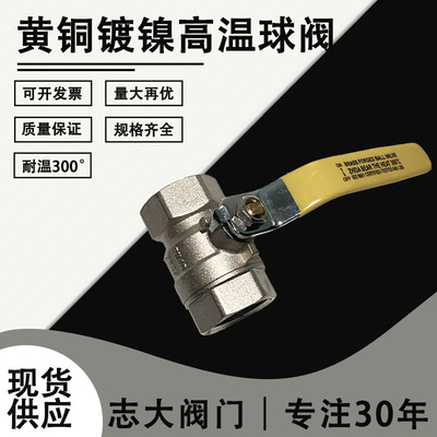 耐高温黄铜球阀 高压电镀热水蒸汽油耐腐蚀铜阀门开关4分1寸300度