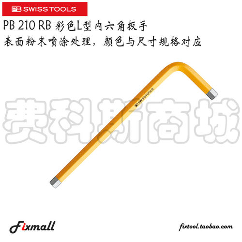 瑞士PB Swiss Tools PB 210 RB L型平头内六角扳手彩色公制短款