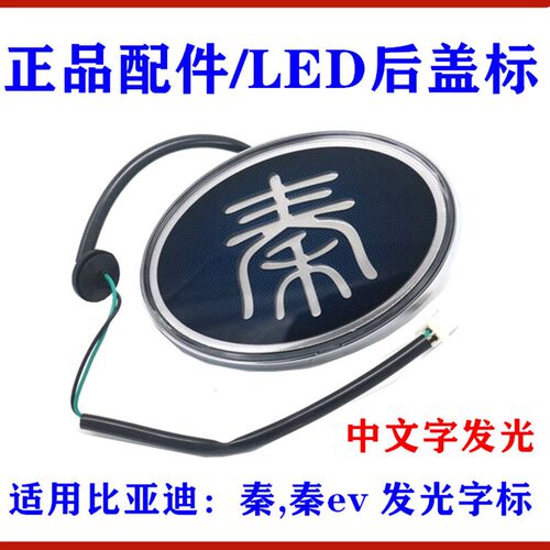 适用比亚迪秦后LOGO字标 秦ev中文发光车标 LED后盖字标 尾标LOGO