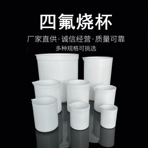 聚四氟乙烯烧杯 50 100 150 250 500 ml F4表面皿PTFE盖 四氟烧杯
