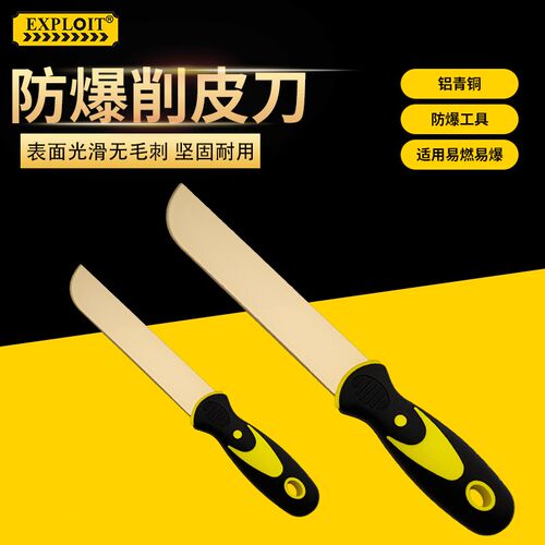 EXPLOIT防爆削皮刀铝青铜工业级切刀化工厂割刀工具铜刀 105837