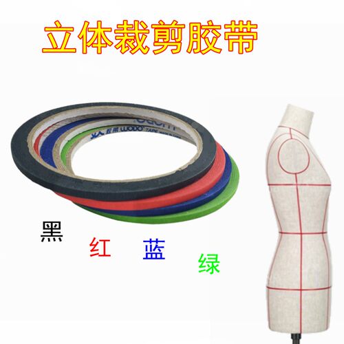 服装立裁胶带人台 标记线立裁线人台胶带 立裁用纸胶带