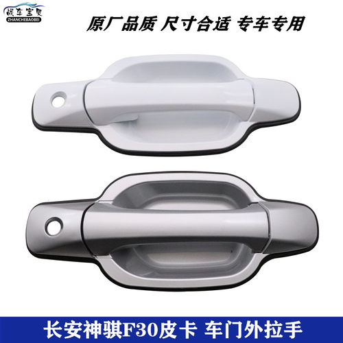 适用于长安神骐F30前门外拉手皮卡神奇f30后门外开手柄车门外把手