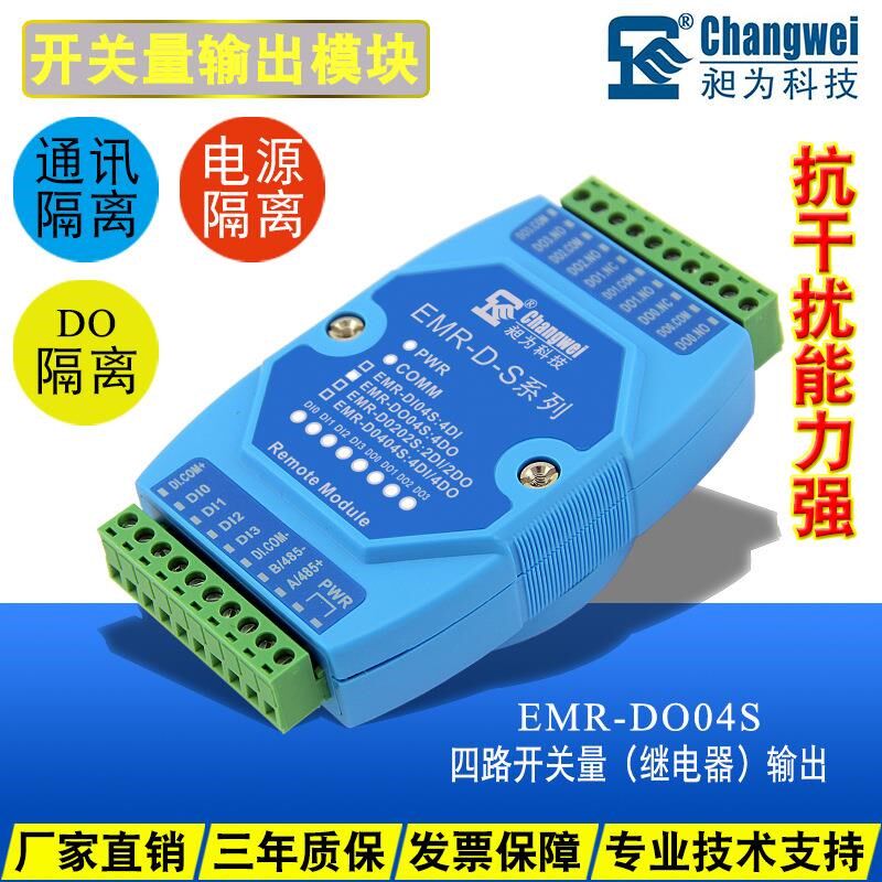 四路继电器输出模块 485转开关量 通断信号控制 RTU协议EMR-DO04S