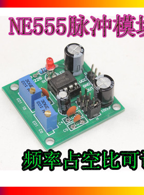 NE555脉冲频率占空比可调模块 里程增加器套件