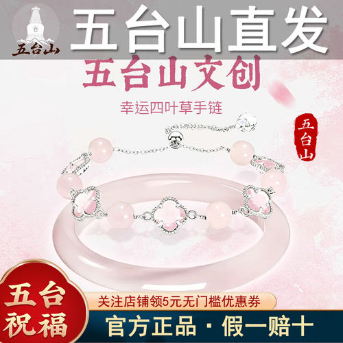 五台山文创幸运四叶草粉水晶手链
