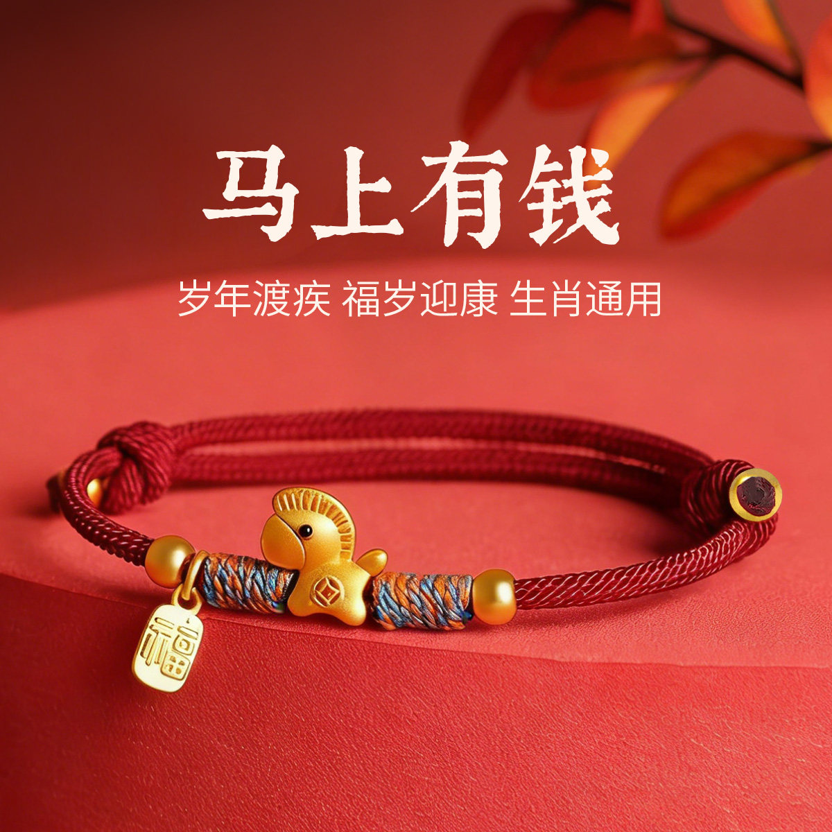 五台山本命年红绳手链图片