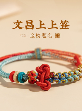 五台山文昌结考试上岸手绳